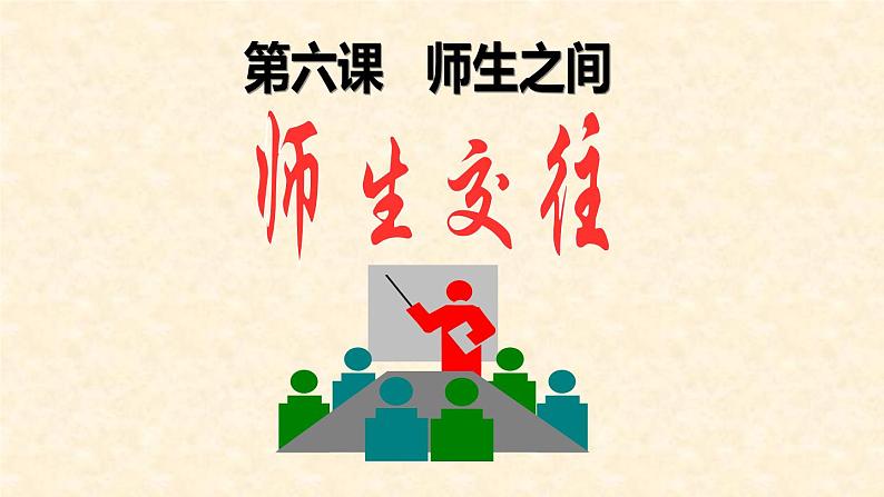 2021-2022学年部编版道德与法治七年级上册6.2 师生交往  课件（21张PPT）第1页