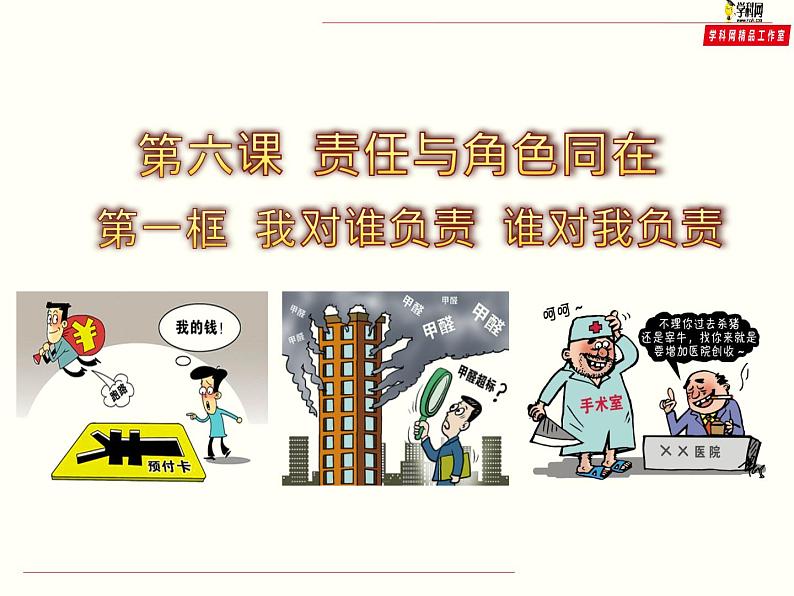 2021-2022学年部编版道德与法治八年级上册 6.1 我对谁负责  谁对我负责 课件（25张PP）学案第1页