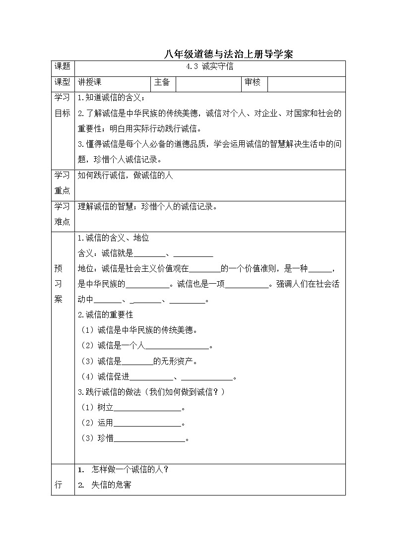 2021-2022学年部编版道德与法治八年级上册 4.3 诚实守信 导学案第1页