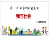 1.1 我与社会 课件+教案+练习