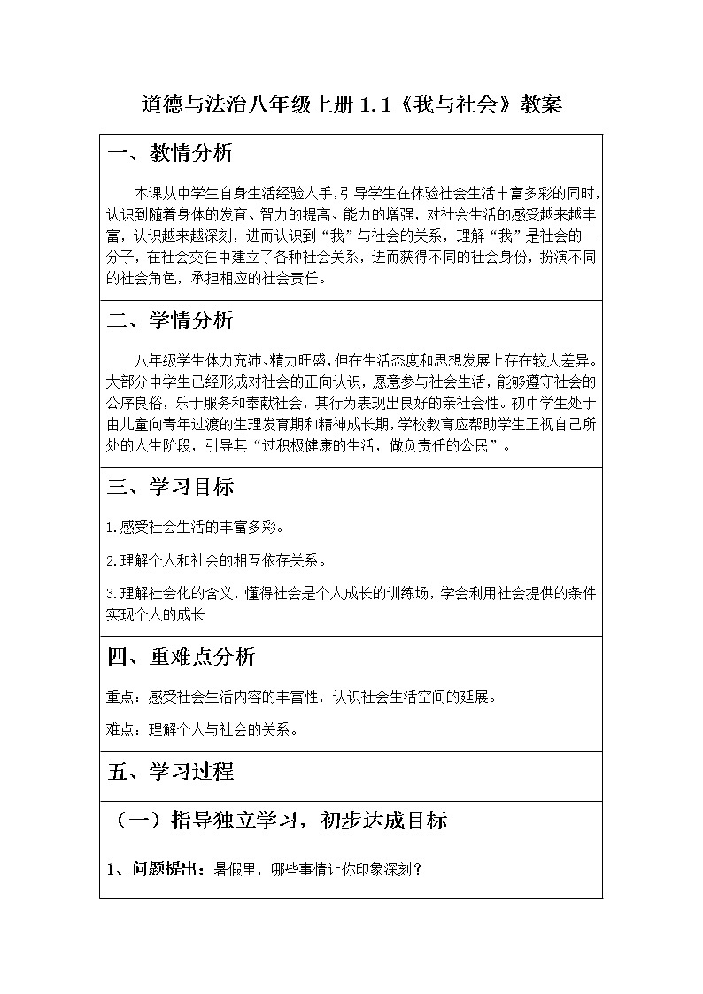 道德与法治八年级上册1.1我与社会教案第1页