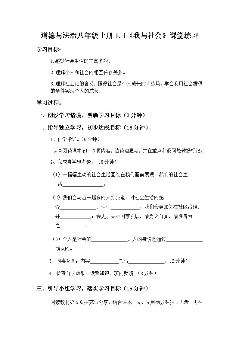 道德与法治八年级上册1.1《我与社会》课堂练习第1页
