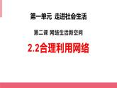 2.2 合理利用网络 课件+教案+练习
