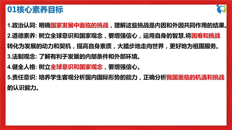 【核心素养目标】部编版9下2.4.1《中国的机遇与挑战》课件+教案+视频+同步分层练习（含答案解析）03