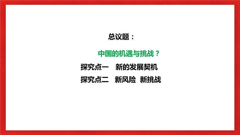 【核心素养目标】部编版9下2.4.1《中国的机遇与挑战》课件+教案+视频+同步分层练习（含答案解析）05