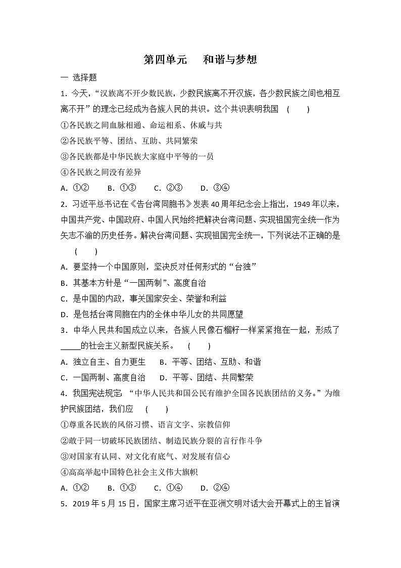 第四单元 和谐与梦想 测试题-2021-2022学年部编版道德与法治九年级上册(word版含答案)第1页