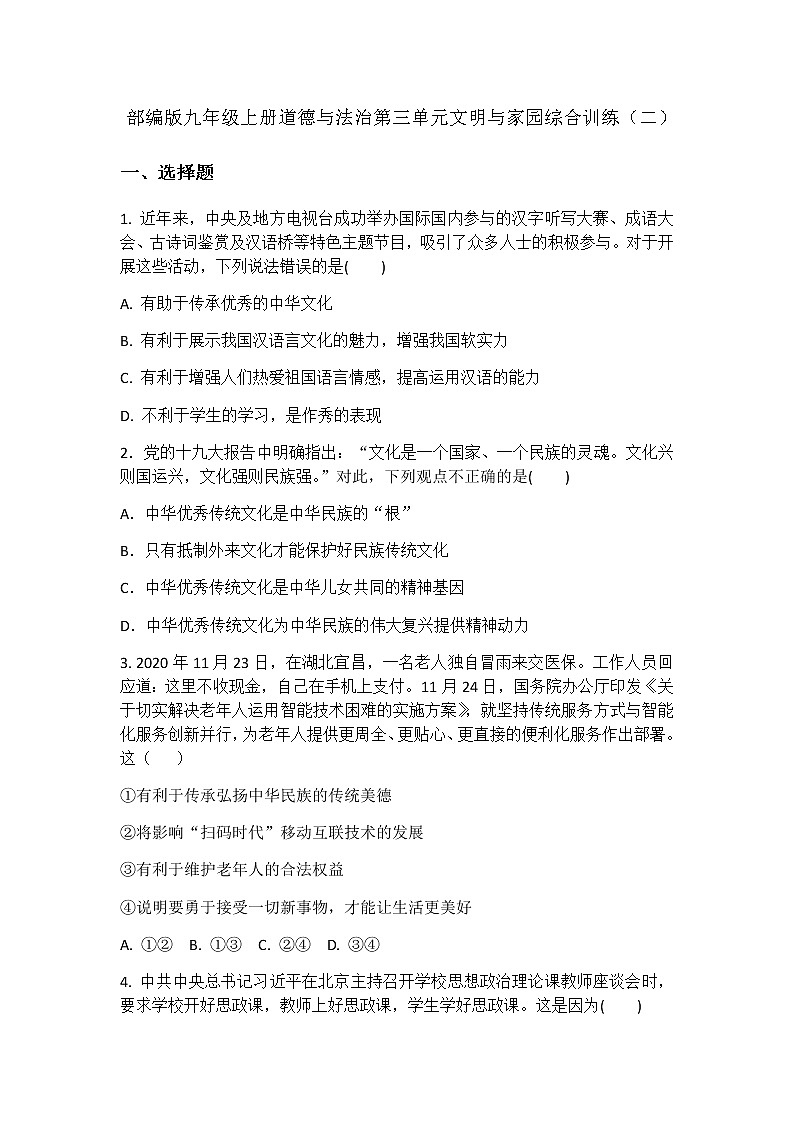 第三单元 文明与家园 测试卷-2021-2022学年部编版道德与法治九年级上册 (1)(word版含答案)第1页