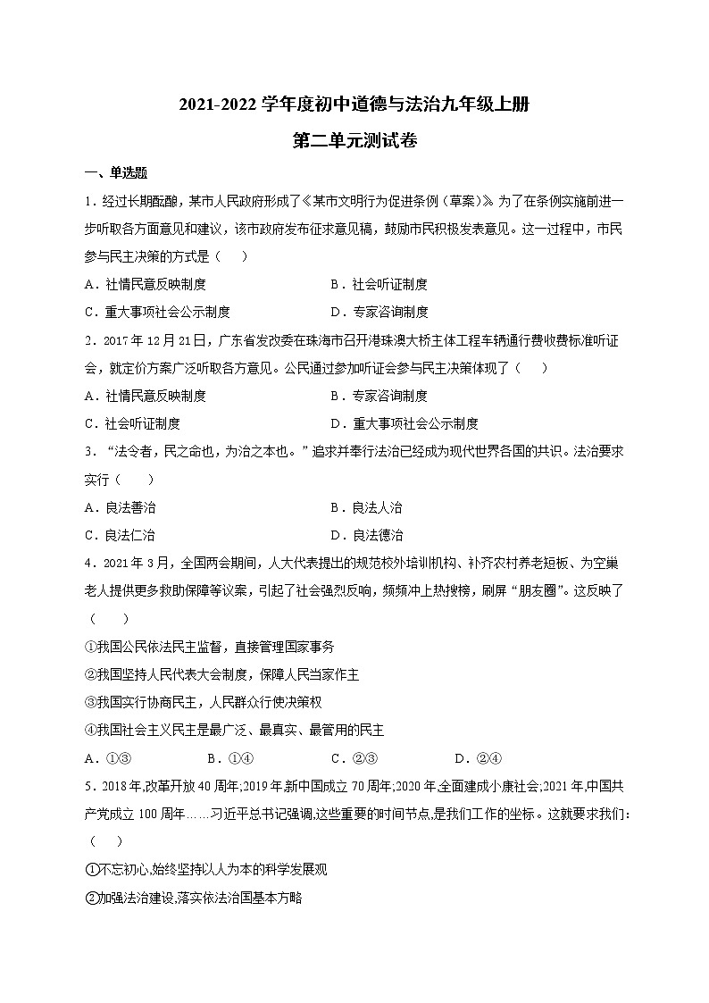 第二单元 民主与法治 单元测试卷 2021-2022学年度初中道德与法治九年级上册(word版含答案)01