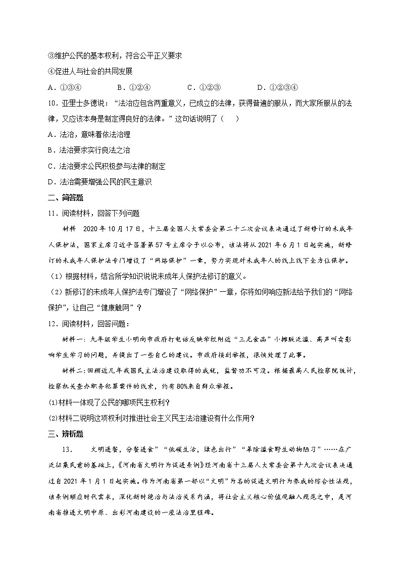 第二单元 民主与法治 单元测试卷 2021-2022学年度初中道德与法治九年级上册(word版含答案)03