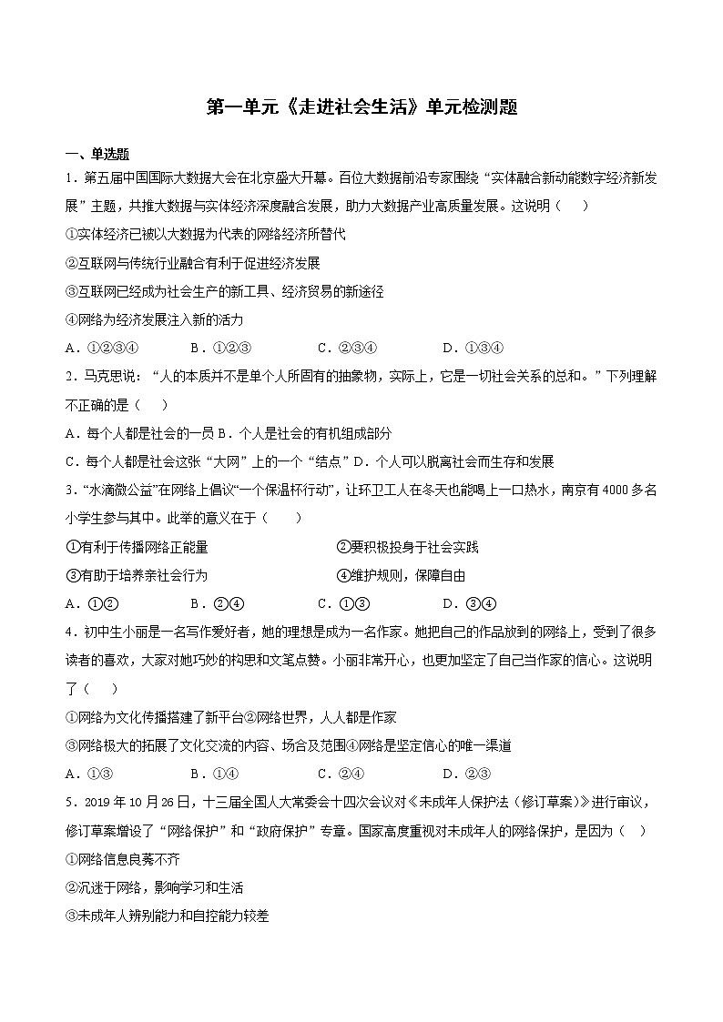 第一单元 走进社会生活 单元检测题   2021-2022学年部编版道德与法治八年级上册(word版含答案)第1页