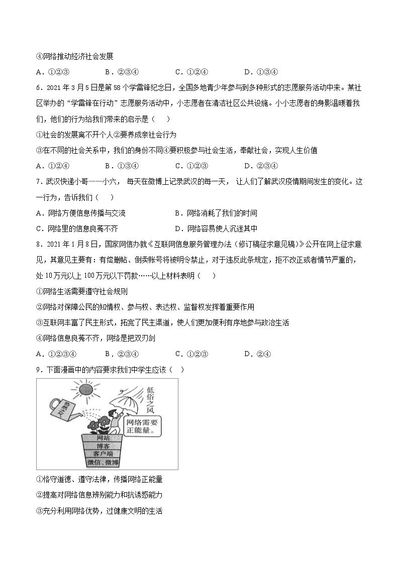 第一单元 走进社会生活 单元检测题   2021-2022学年部编版道德与法治八年级上册(word版含答案)第2页