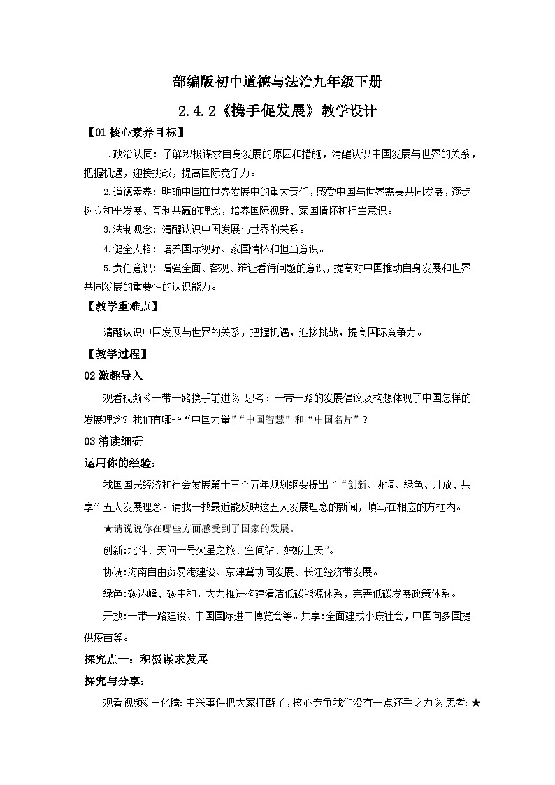 【核心素养目标】部编版9下2.4.2《携手促发展》课件+教案+视频+同步分层练习（含答案解析）01