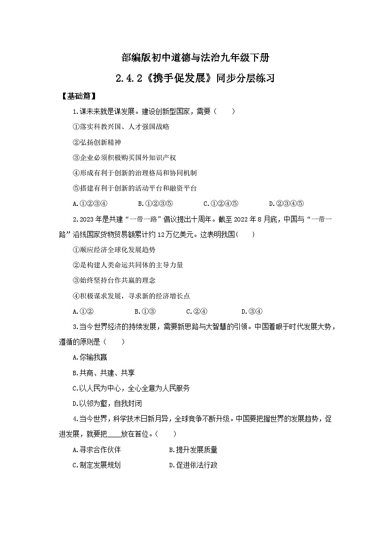 【核心素养目标】部编版9下2.4.2《携手促发展》课件+教案+视频+同步分层练习（含答案解析）01