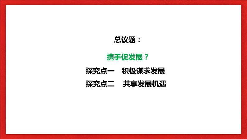 【核心素养目标】部编版9下2.4.2《携手促发展》课件+教案+视频+同步分层练习（含答案解析）05