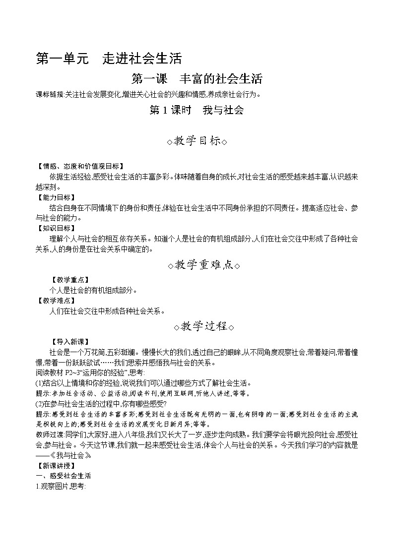 第一课 第1课时 丰富的社会生活（教案）-2021-2022学年八年级道德与法治上册01