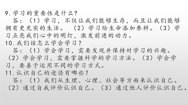 2021-2022学年部编版道德与法治七年级上册 要点名词速记课件PPT第4页