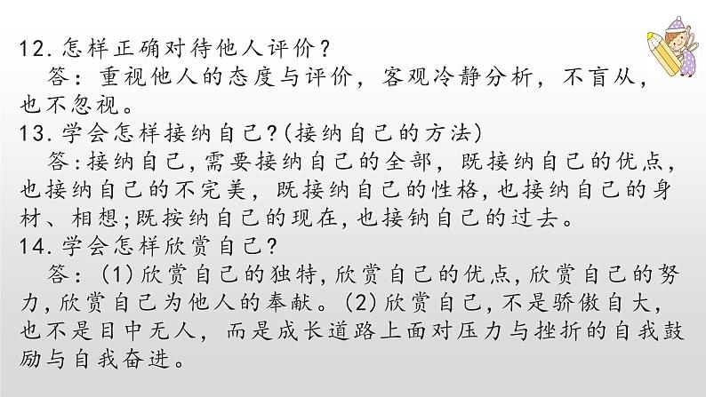 2021-2022学年部编版道德与法治七年级上册 要点名词速记课件PPT第5页