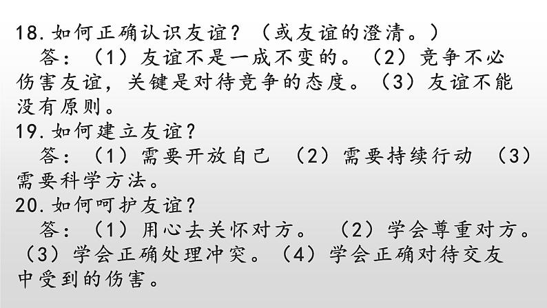 2021-2022学年部编版道德与法治七年级上册 要点名词速记课件PPT第7页