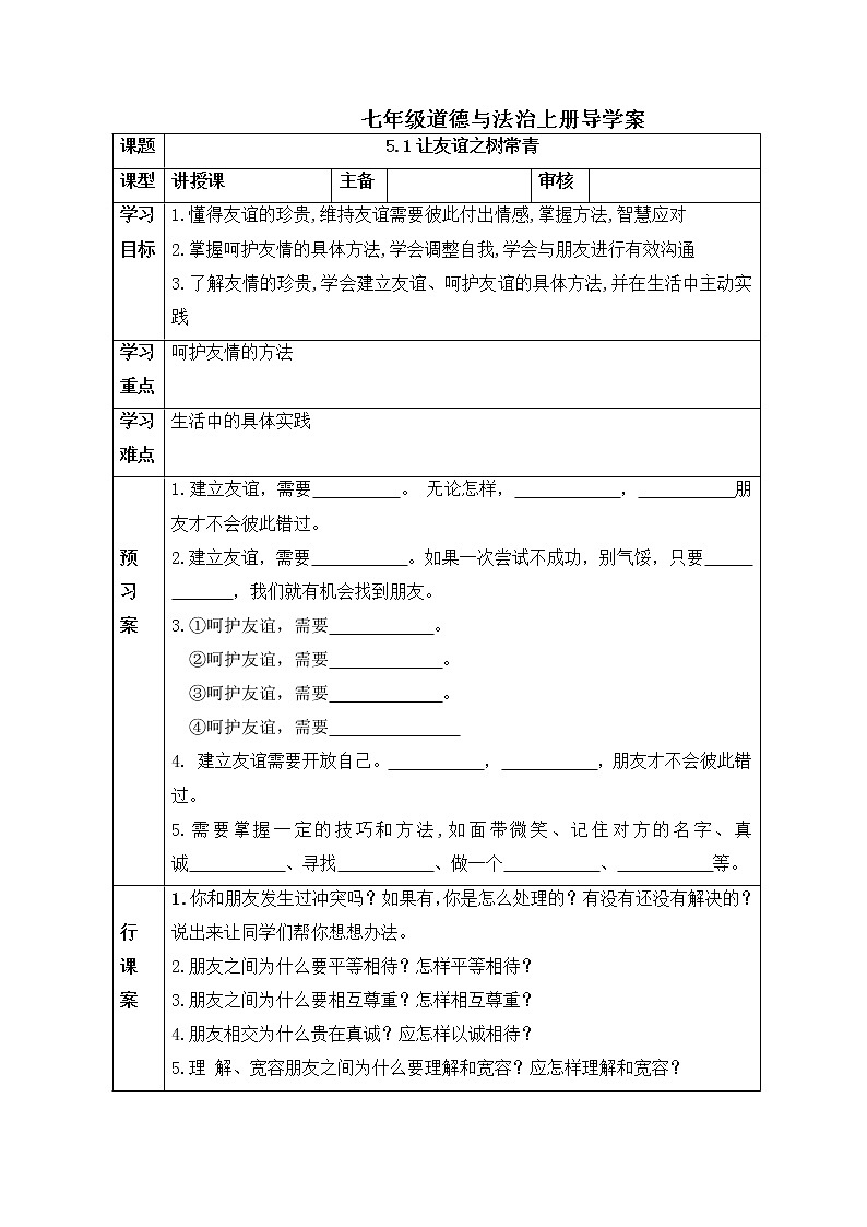 2021-2022学年部编版道德与法治七年级上册 5.1 让友谊之树常青 学案01