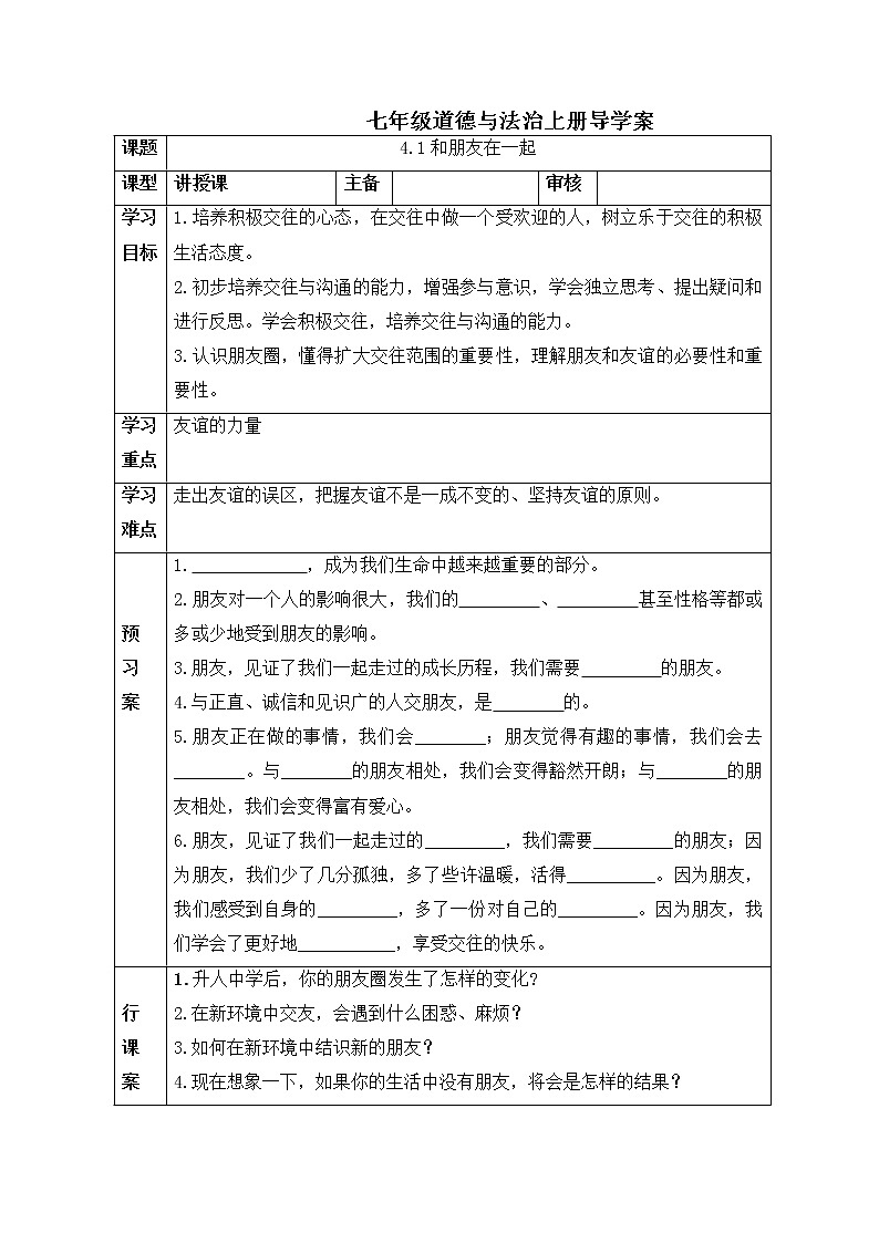 2021-2022学年部编版道德与法治七年级上册 4.1 和朋友在一起 学案01