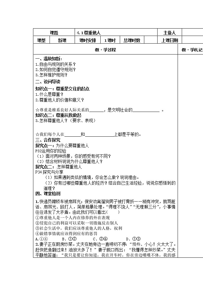 2021-2022学年部编版道德与法治八年级上册 4.1 尊重他人  导学案第1页