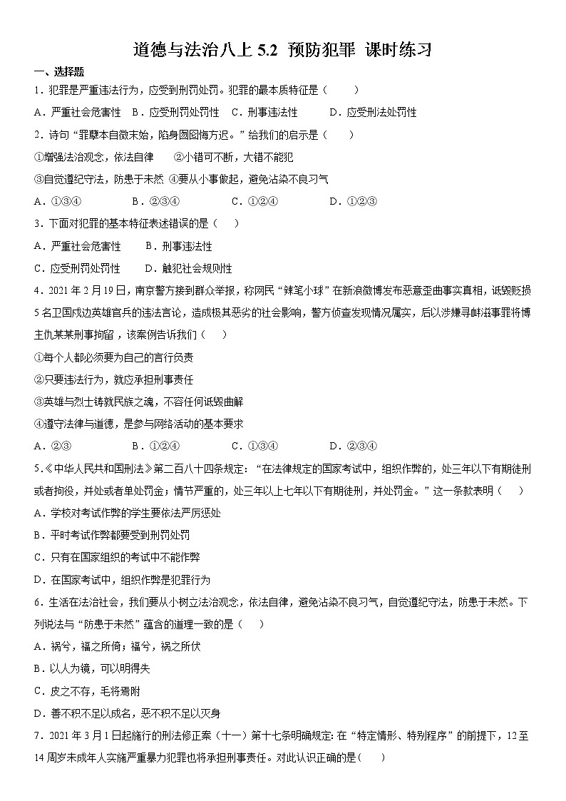 道德与法治八上5.2 预防犯罪 课时练习  含答案第1页