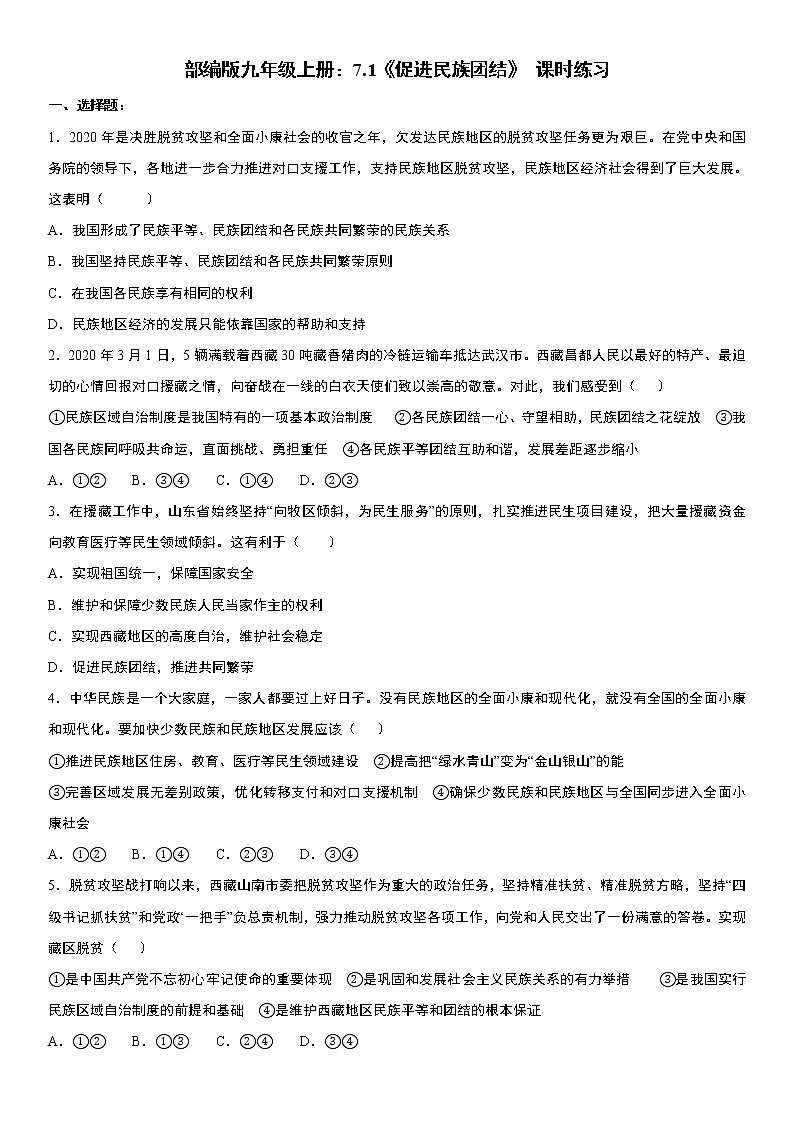 部编版九年级上册：7.1《促进民族团结》 课时练习  含答案01
