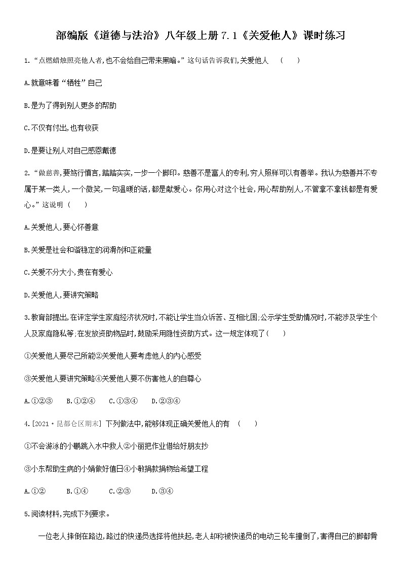 部编版《道德与法治》八年级上册7.1《关爱他人》课时练习  含答案第1页