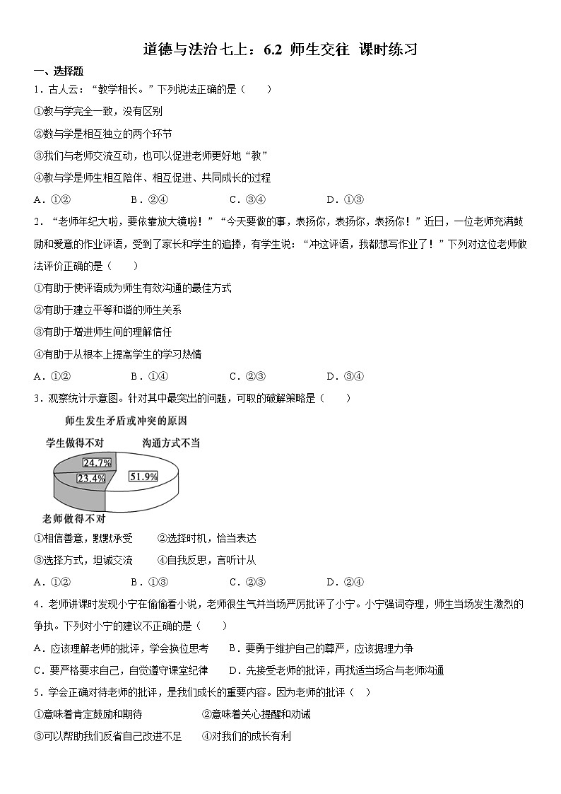 道德与法治七上：6.2 师生交往 课时练习  含答案第1页