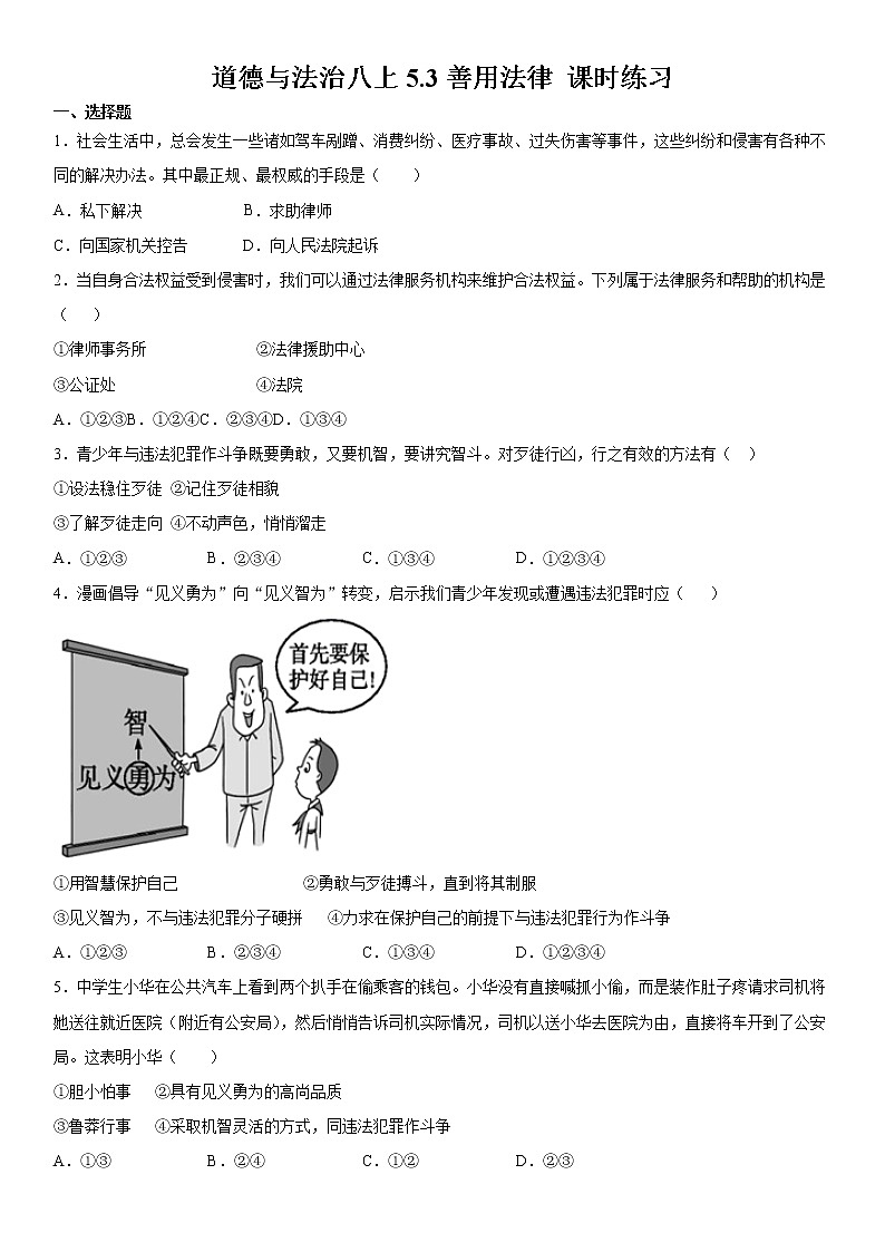 道德与法治八上5.3善用法律 课时练习  含答案第1页
