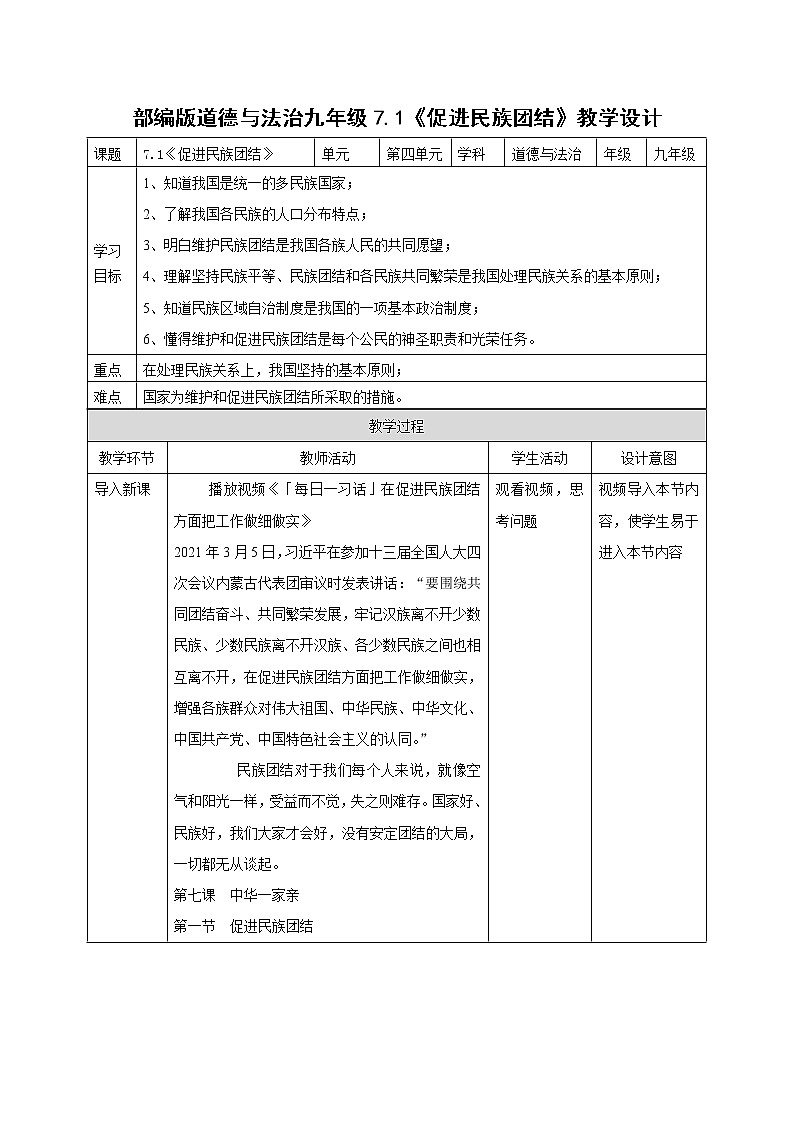 部编版道德与法治九年级上册7.1《促进民族团结》教学设计01