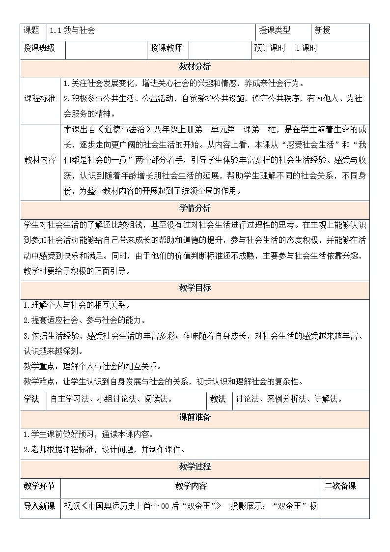 1.1 我与社会 教案-2021-2022学年部编版道德与法治八年级上册01