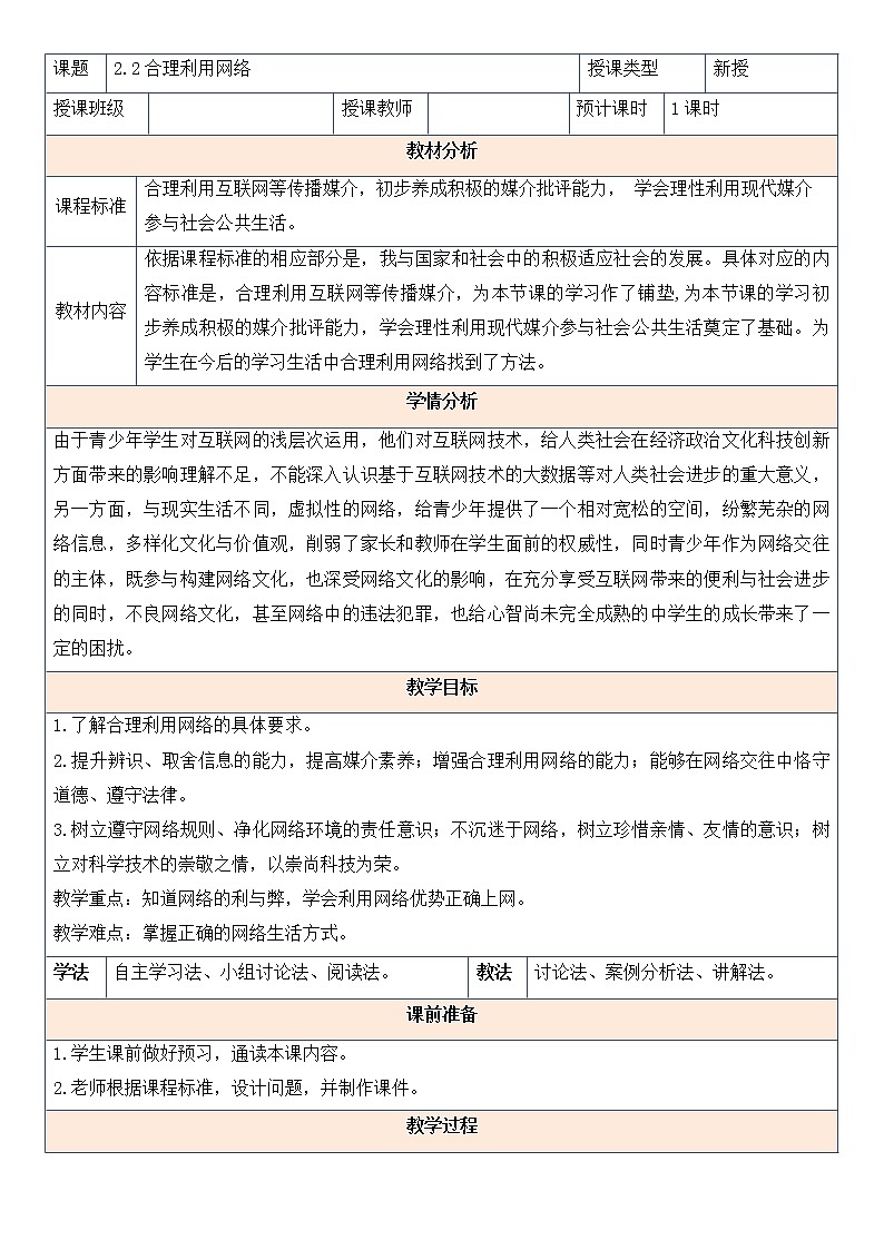 2.2 合理利用网络 教案-2021-2022学年部编版道德与法治八年级上册第1页