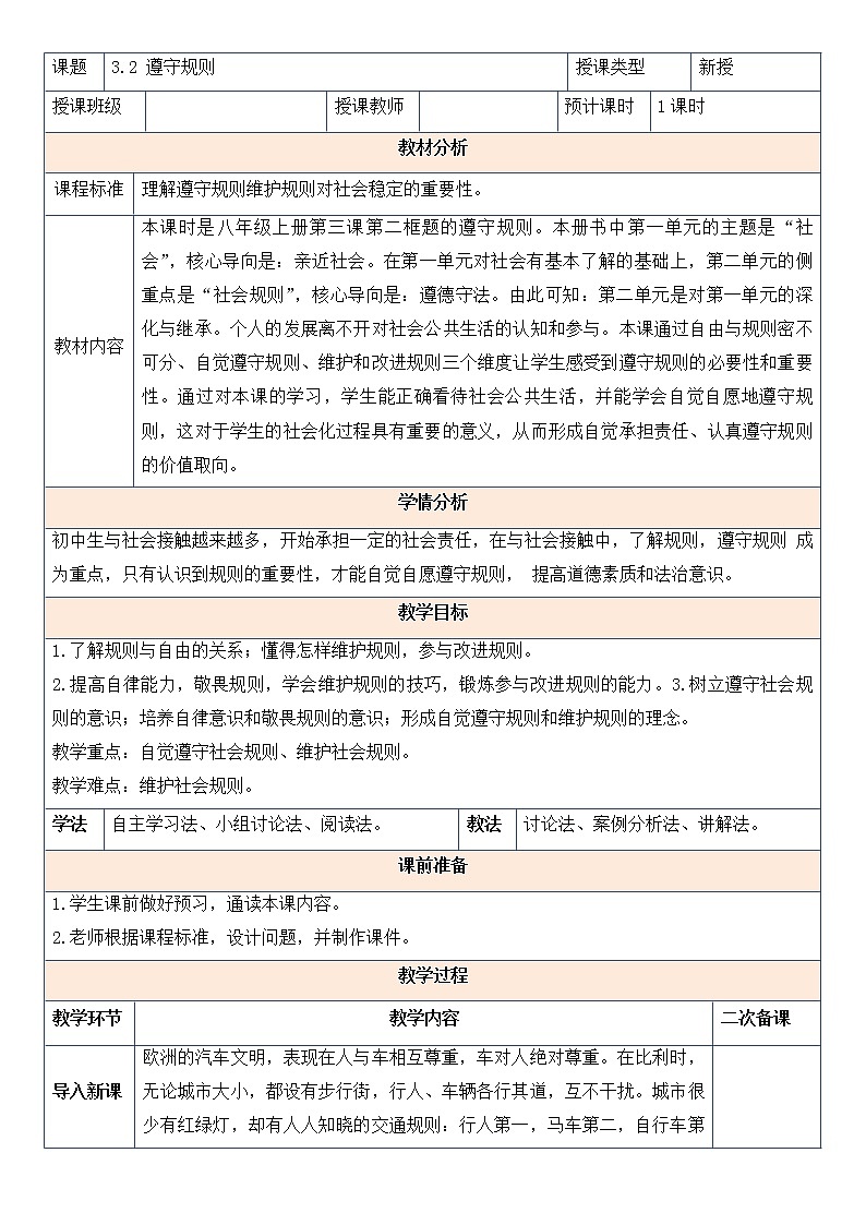 3.2 遵守规则 教案-2021-2022学年部编版道德与法治八年级上册第1页