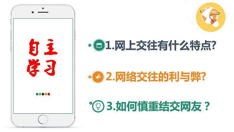 5.2 网上交友新时空 课件-2021-2022学年部编版道德与法治七年级上册05