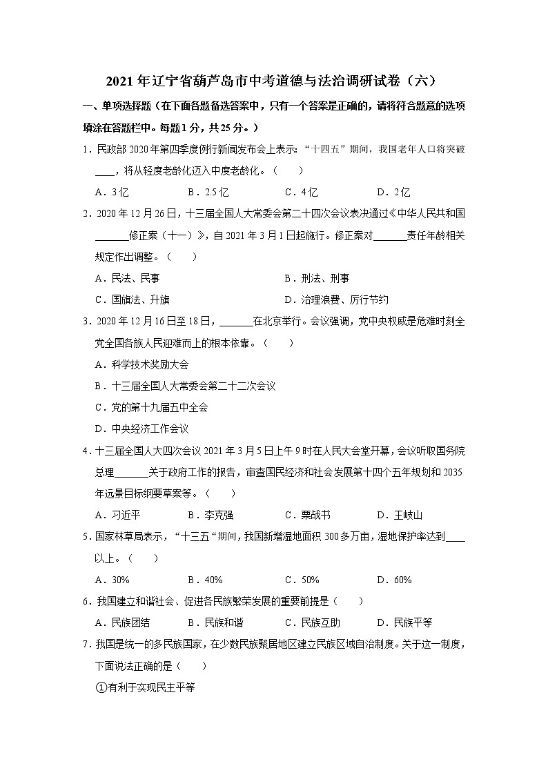 2021年辽宁省葫芦岛市中考道德与法治调研试卷（六） 解析版01