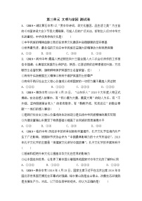 人教部编版九年级上册（道德与法治）第三单元 文明与家园综合与测试一课一练