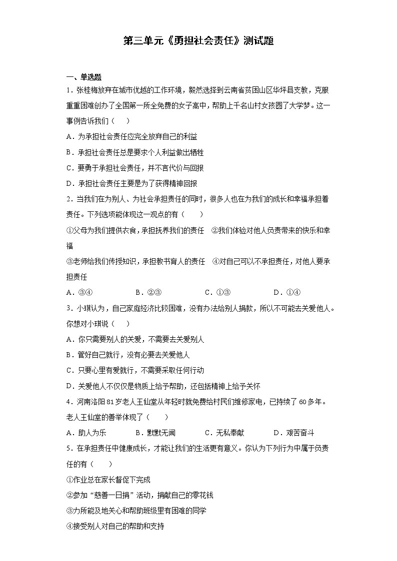 第三单元 勇担社会责任 测试题  2021-2022学年部编版道德与法治八年级上册(word版含答案)第1页
