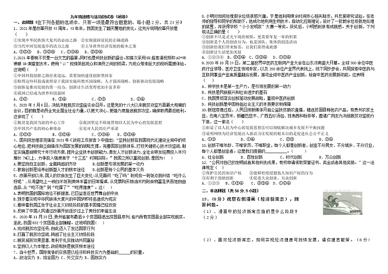 安徽省阜阳市阜南县第一初级中学2021-2022学年九年级上学期第一次月考道德与法治试题（word含答案）01