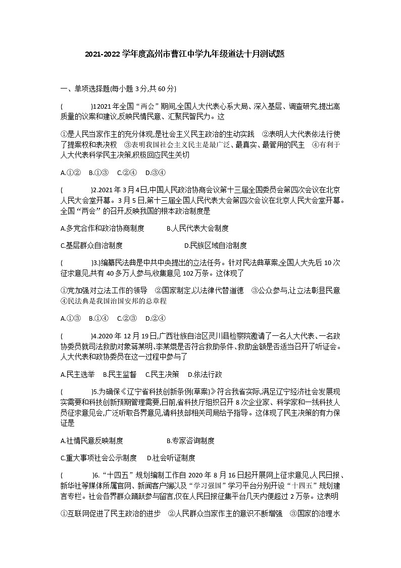 广东省高州市曹江中学2021-2022学年九年级上学期十月月考道德与法治测试题（word含答案）01