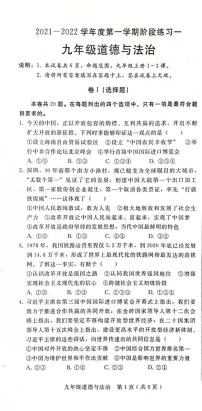 河北省邢台市信都区第六中学2021-2022学年九年级上学期第一次月考道德与法治试卷（pdf含答案）