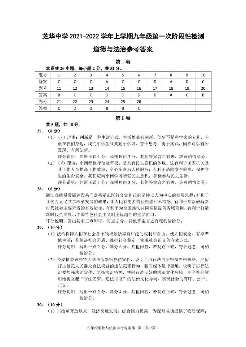 福建省建瓯市芝华中学2021-2022学年九年级上学期第一次阶段性检测道德与法治试题（word含答案）01