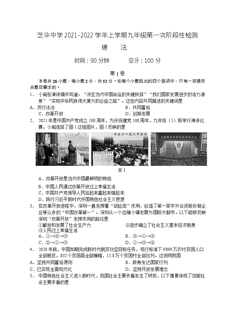 福建省建瓯市芝华中学2021-2022学年九年级上学期第一次阶段性检测道德与法治试题（word含答案）01