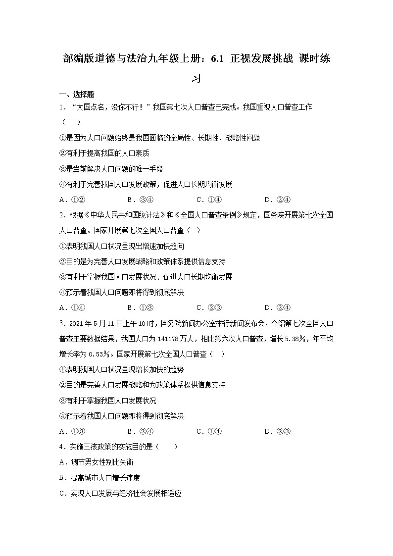 部编版道德与法治九年级上册：6.1 正视发展挑战 课时练习 含答案01