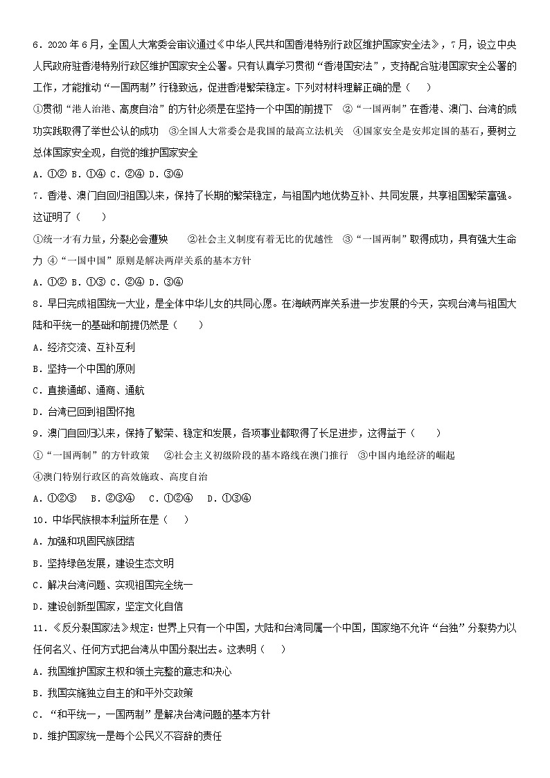 部编版道德与法治九年级上册：7.2《维护祖国统一》 课时训练  含答案02