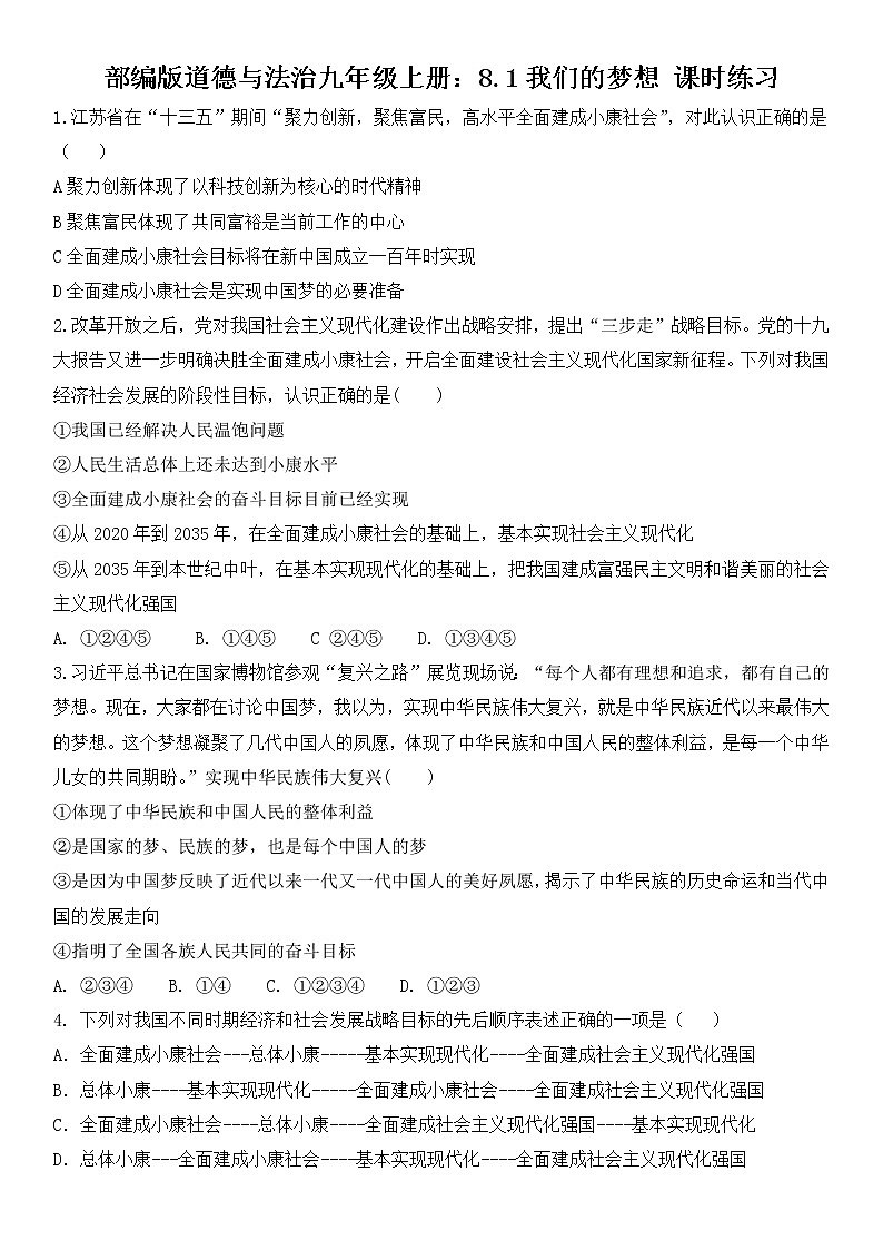 部编版道德与法治九年级上册：8.1我们的梦想 课时练习 含答案01