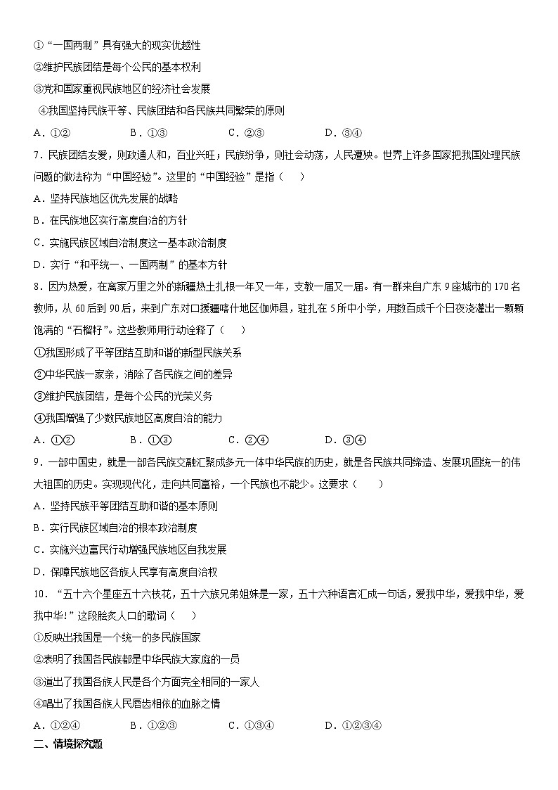 部编版道德与法治九上：7.1 促进民族团结  课时练习 含答案02