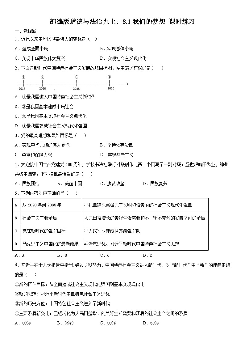 部编版道德与法治九上：8.1我们的梦想 课时练习 含答案01