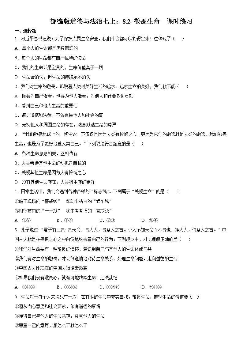 部编版道德与法治七上：8.2 敬畏生命  课时练习 含答案01