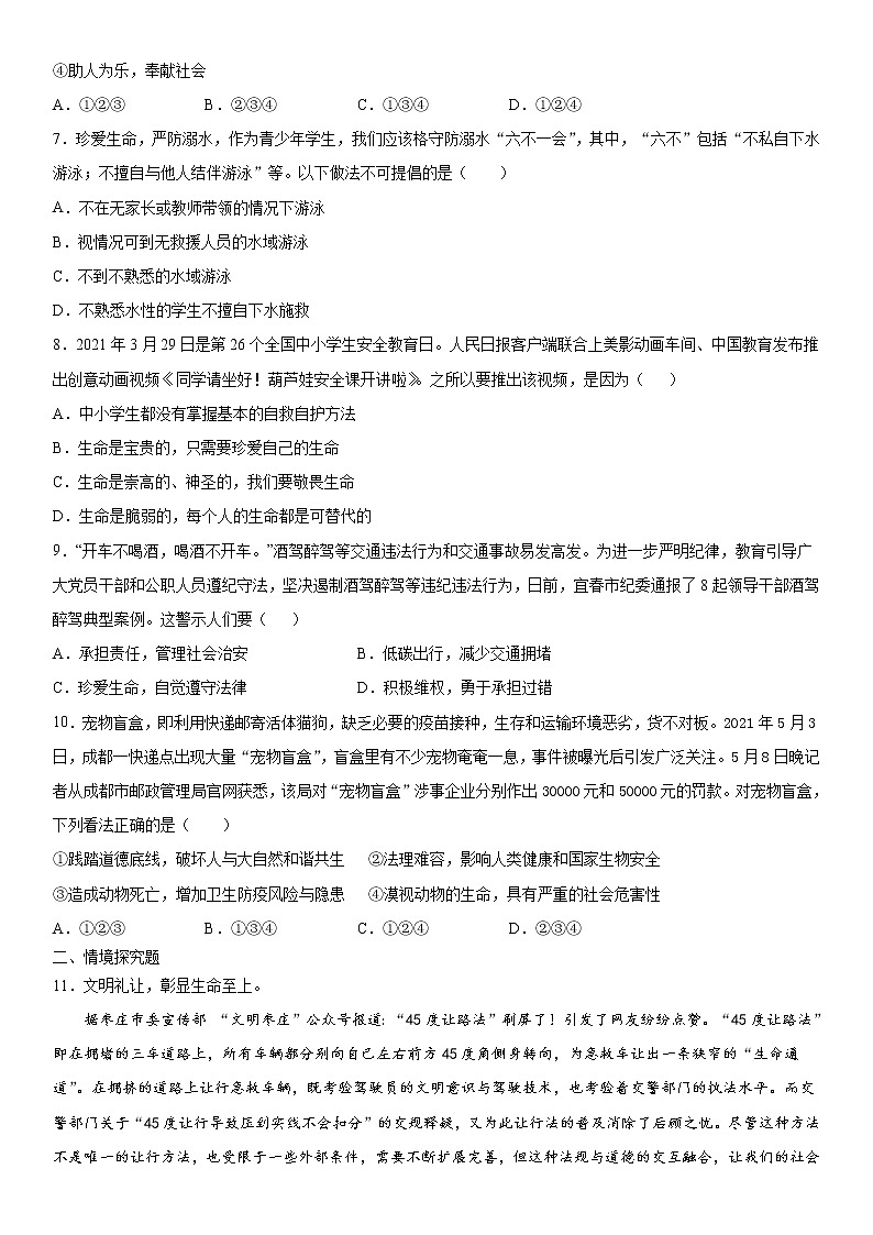 部编版道德与法治七上：8.2 敬畏生命  课时练习 含答案02